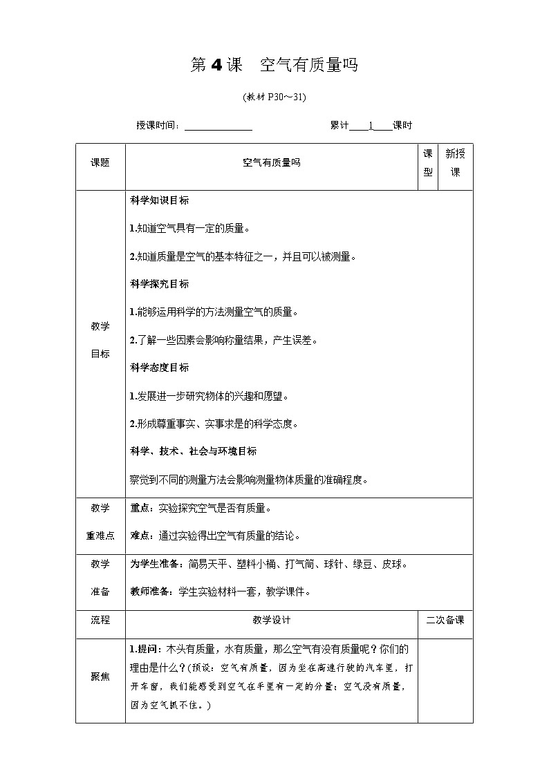 教科版科学3年级上册 第2单元第4课 空气有质量吗 PPT课件+教案01