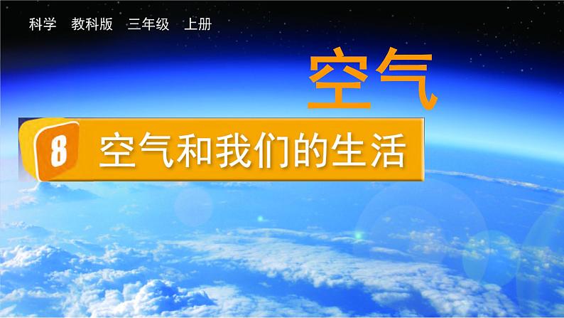 教科版科学3年级上册 第2单元8 空气和我们的生活 PPT课件01