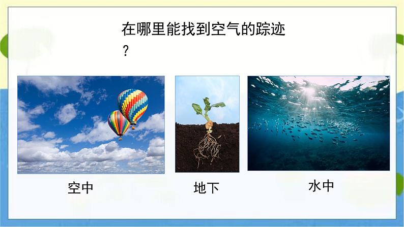 教科版科学3年级上册 第2单元8 空气和我们的生活 PPT课件06