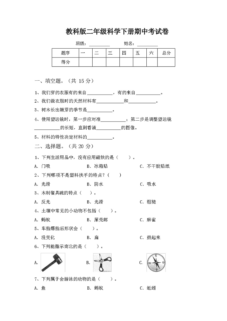 教科版二年级科学下册期中考试卷01