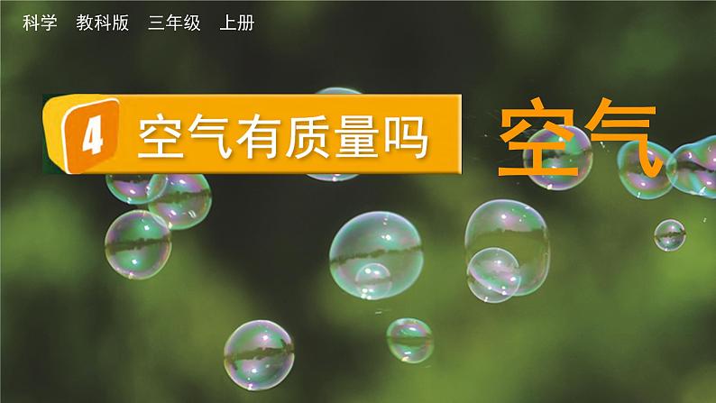 教科版科学3年级上册 第2单元4 空气有质量吗 PPT课件01