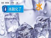 教科版科学3年级上册 第1单元4 冰融化了 PPT课件