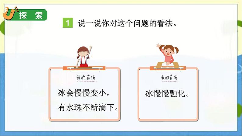 教科版科学3年级上册 第1单元4 冰融化了 PPT课件05