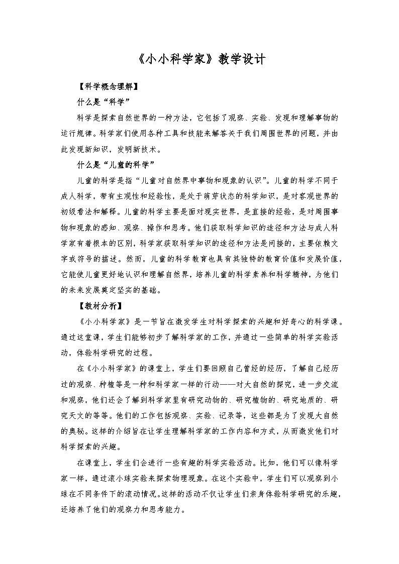 （2024新课标）苏教版科学一年级上册-1 小小科学家-PPT课件+视频图片素材01