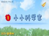 （2024新課標(biāo)）蘇教版科學(xué)一年級(jí)上冊(cè)-1 小小科學(xué)家-PPT課件+視頻圖片素材