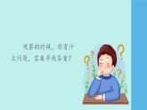 （2024新課標(biāo)）蘇教版科學(xué)一年級(jí)上冊(cè)-1 小小科學(xué)家-PPT課件+視頻圖片素材