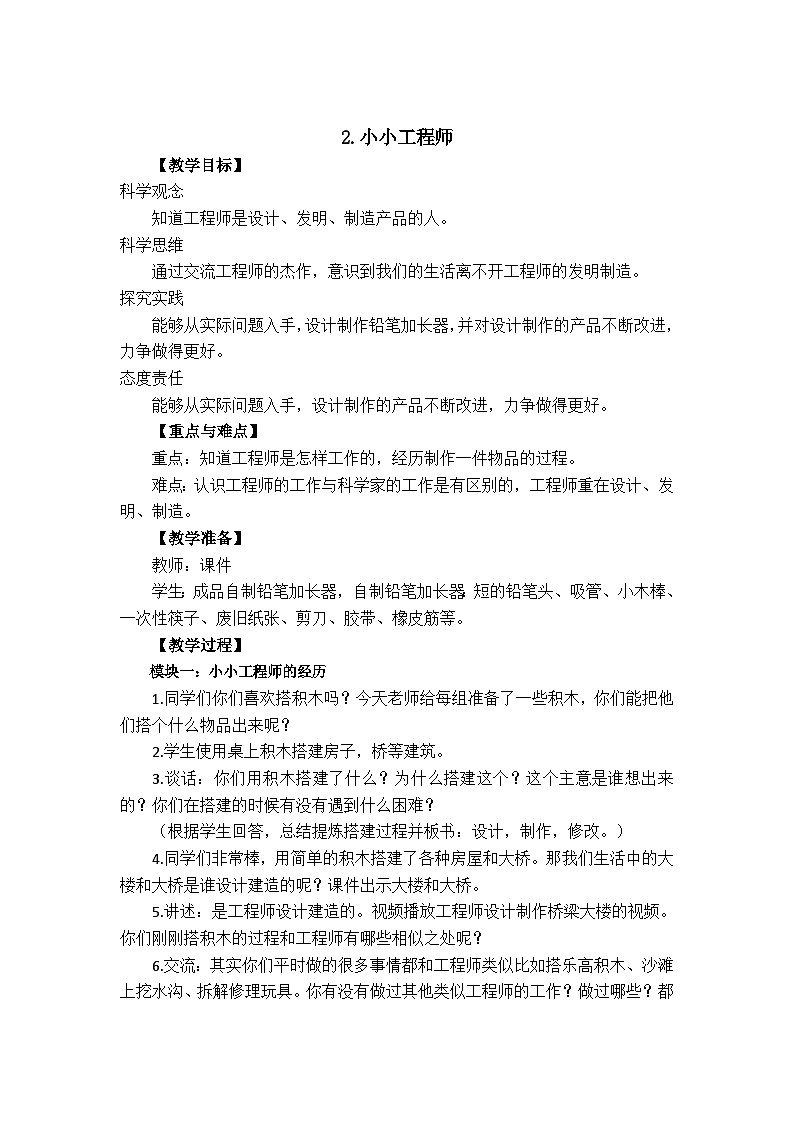 《小小工程师  》教学设计第1页