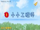 （2024新課標(biāo)）蘇教版科學(xué)一年級(jí)上冊(cè)-2 小小工程師-PPT課件+視頻圖片素材