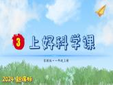 （2024新课标）苏教版科学一年级上册-3 上好科学课-PPT课件+视频图片素材