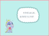 （2024新课标）苏教版科学一年级上册-3 上好科学课-PPT课件+视频图片素材