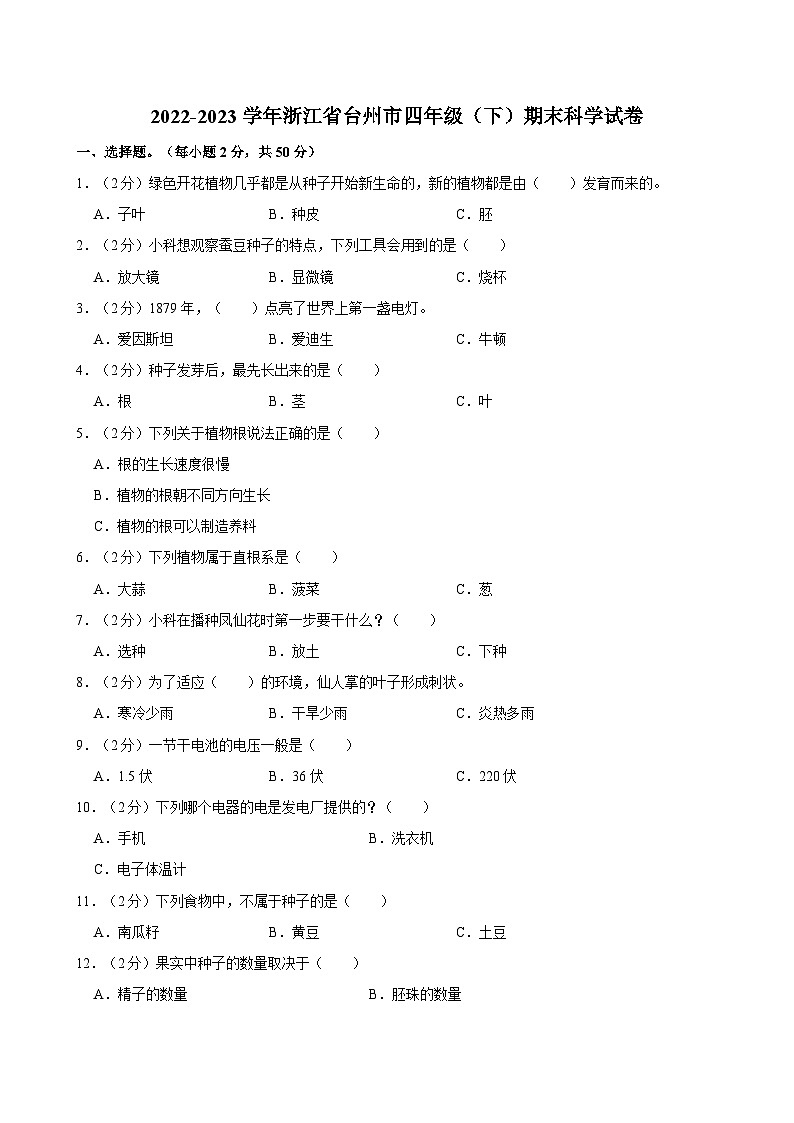 2022-2023学年浙江省台州市四年级（下）期末科学试卷第1页