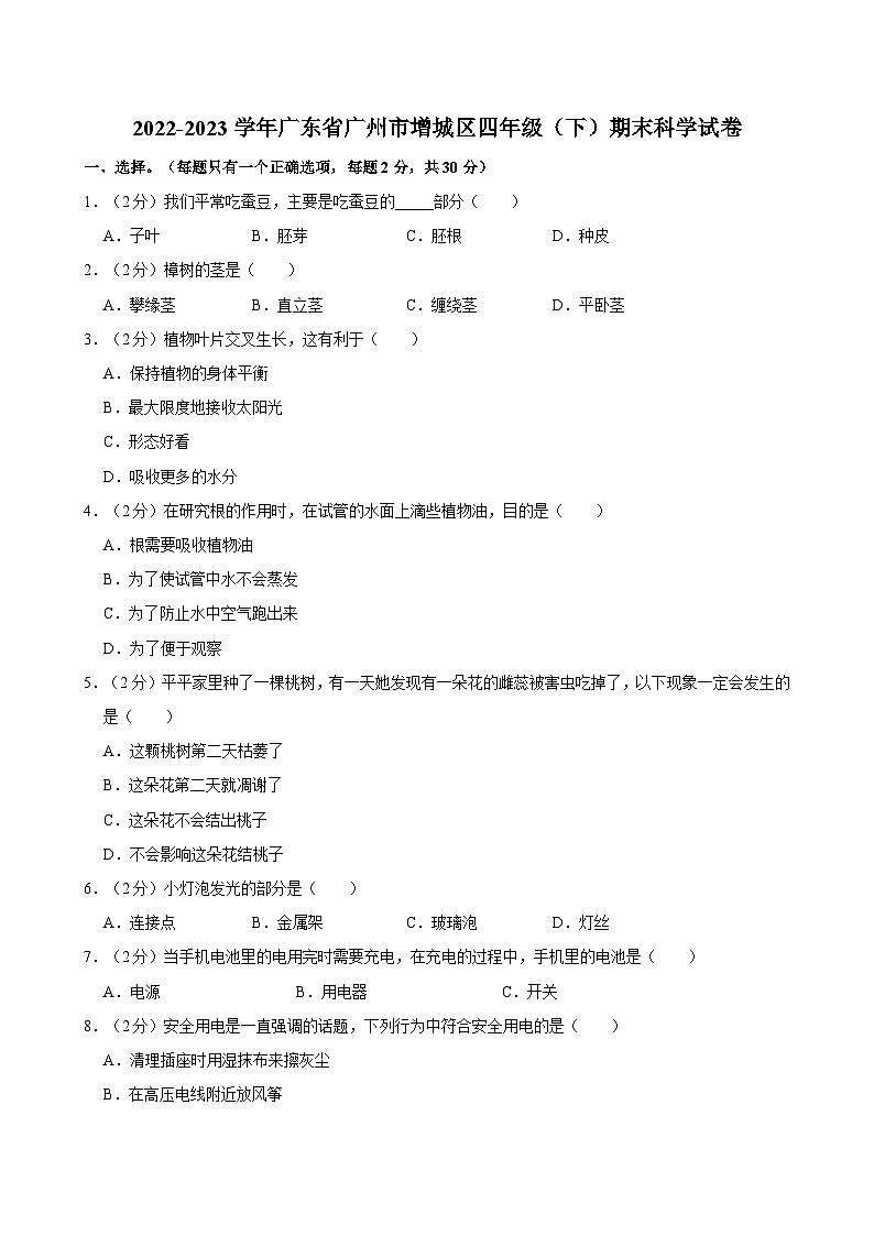2022-2023学年广东省广州市增城区四年级（下）期末科学试卷01