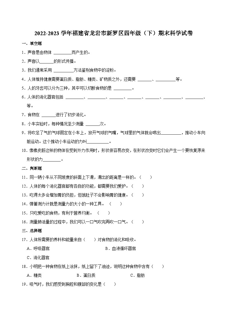 2022-2023学年福建省龙岩市新罗区四年级（下）期末科学试卷第1页