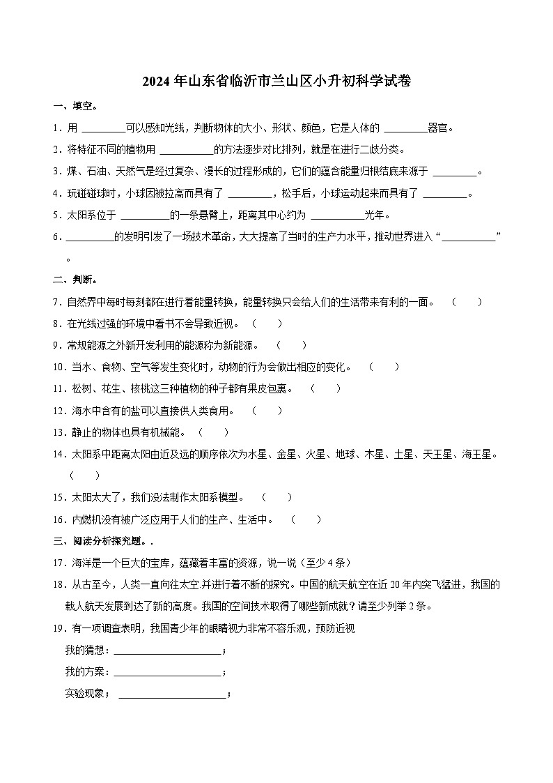 2024年山东省临沂市兰山区小升初科学试卷01