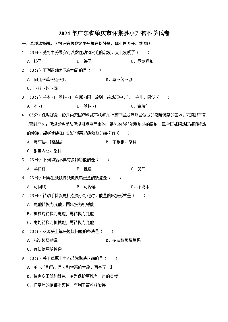 2024年广东省肇庆市怀集县小升初科学试卷第1页
