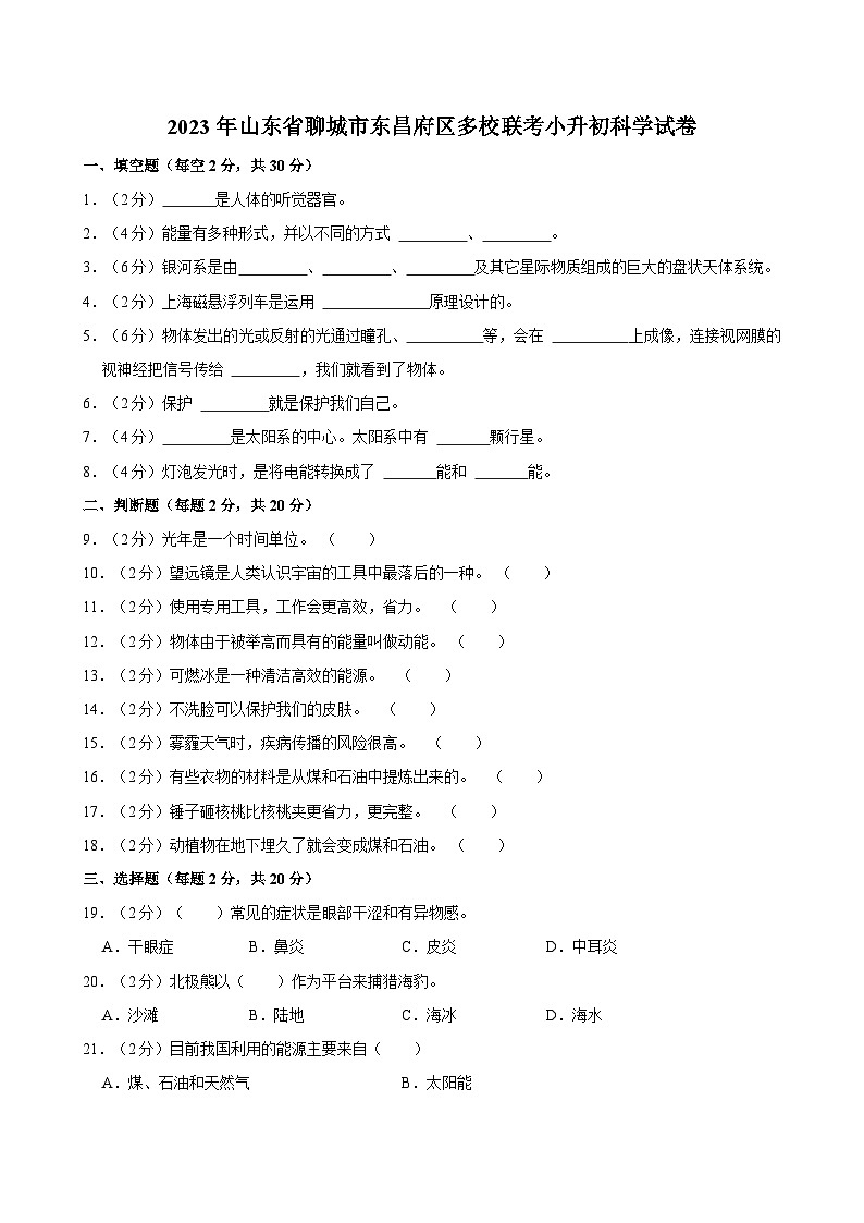 2023年山东省聊城市东昌府区多校联考小升初科学试卷01