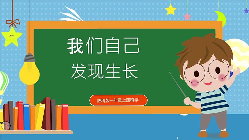 【核心素养】教科版小学科学一年级上册     2.发现生长   课件ppt+ 教案01