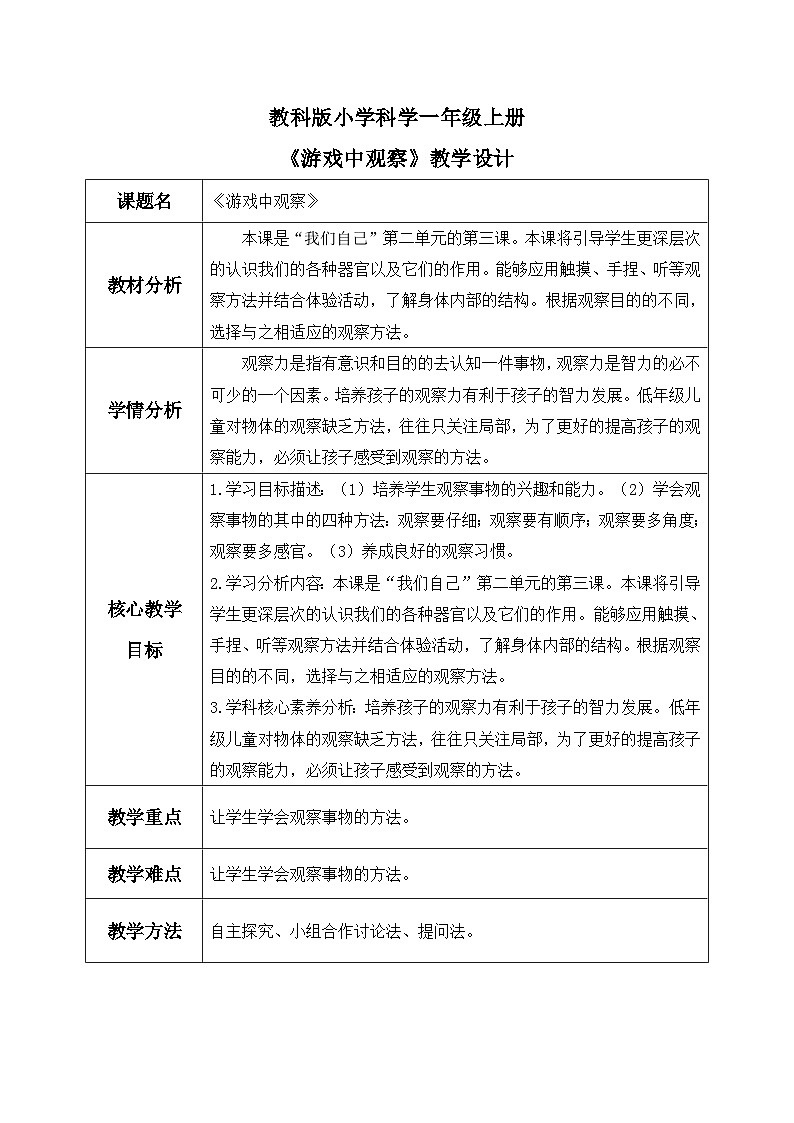 【核心素养】教科版小学科学一年级上册     3.游戏中的观察   课件ppt+ 教案01