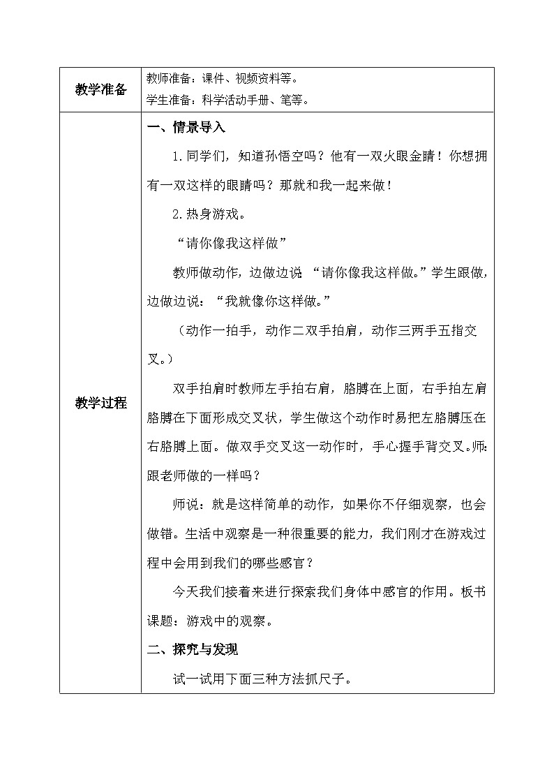 【核心素养】教科版小学科学一年级上册     3.游戏中的观察   课件ppt+ 教案02