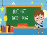 【核心素养】教科版小学科学一年级上册     3.游戏中的观察   课件ppt+ 教案