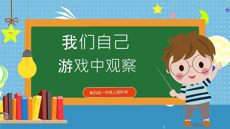 【核心素养】教科版小学科学一年级上册     3.游戏中的观察   课件ppt+ 教案01