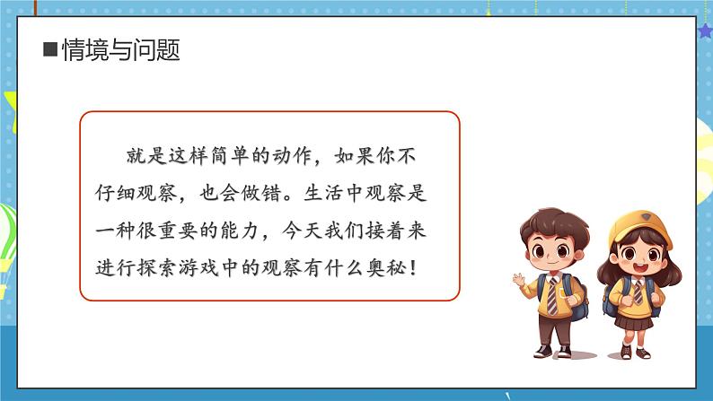 【核心素养】教科版小学科学一年级上册     3.游戏中的观察   课件ppt+ 教案06