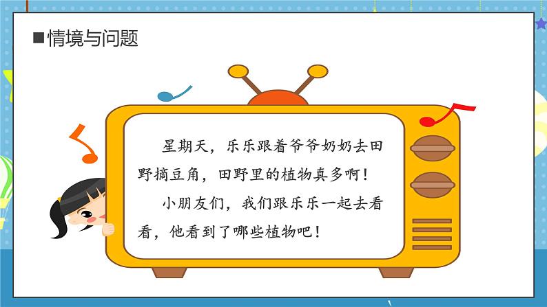 【核心素养】教科版小学科学一年级上册     3.植物长在哪里    课件ppt+ 教案04