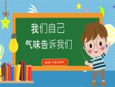【核心素养】教科版小学科学一年级上册     4.气味告诉我们   课件ppt+ 教案 (2)