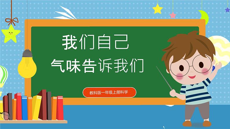 【核心素养】教科版小学科学一年级上册     4.气味告诉我们   课件ppt+ 教案 (2)01