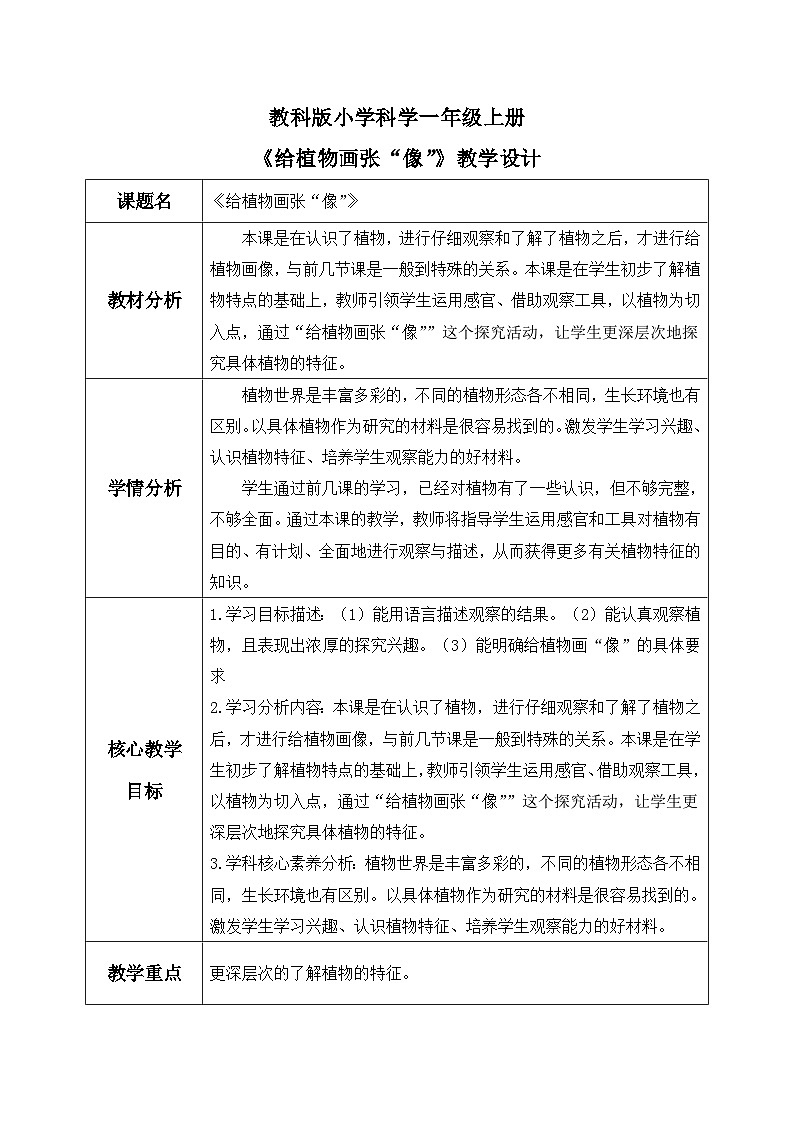 【核心素养】教科版小学科学一年级上册     4.给植物画张“像”   课件ppt+ 教案01