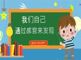 【核心素养】教科版小学科学一年级上册     5.通过感官来发现   课件ppt+ 教案