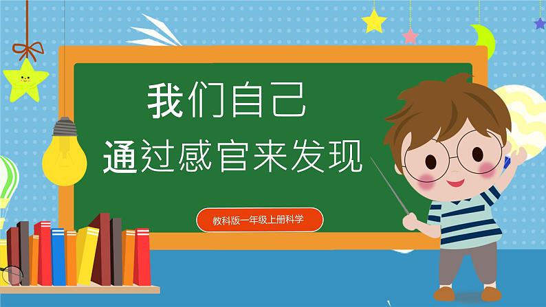 【核心素养】教科版小学科学一年级上册     5.通过感官来发现   课件ppt+ 教案01