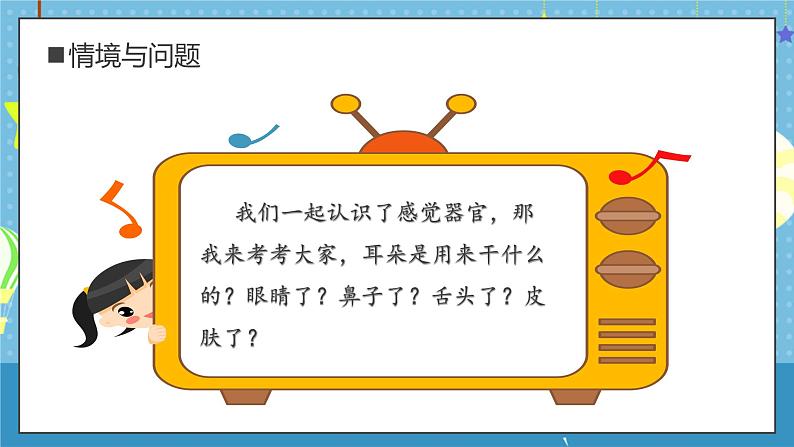 【核心素养】教科版小学科学一年级上册     5.通过感官来发现   课件ppt+ 教案04