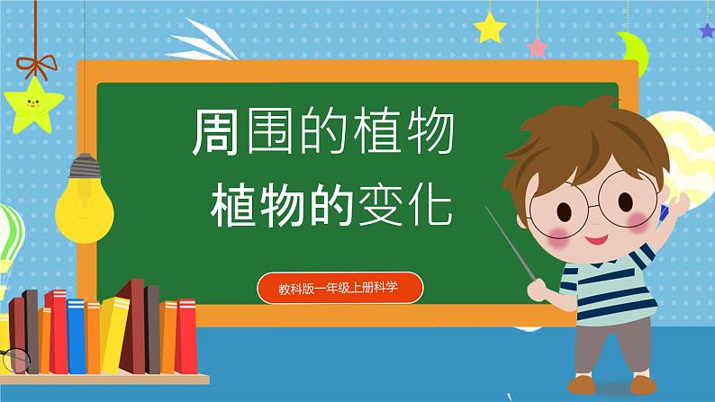 【核心素养】教科版小学科学一年级上册     5.植物的变化   课件ppt+ 教案01