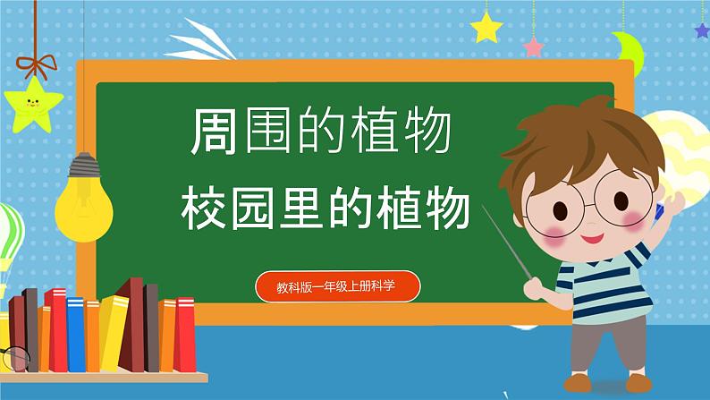 【核心素养】教科版小学科学一年级上册     6.校园里的植物   课件ppt+ 教案01