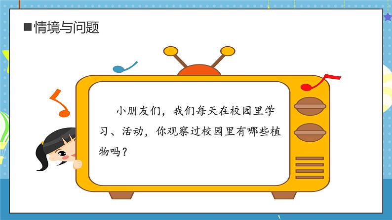 【核心素养】教科版小学科学一年级上册     6.校园里的植物   课件ppt+ 教案04