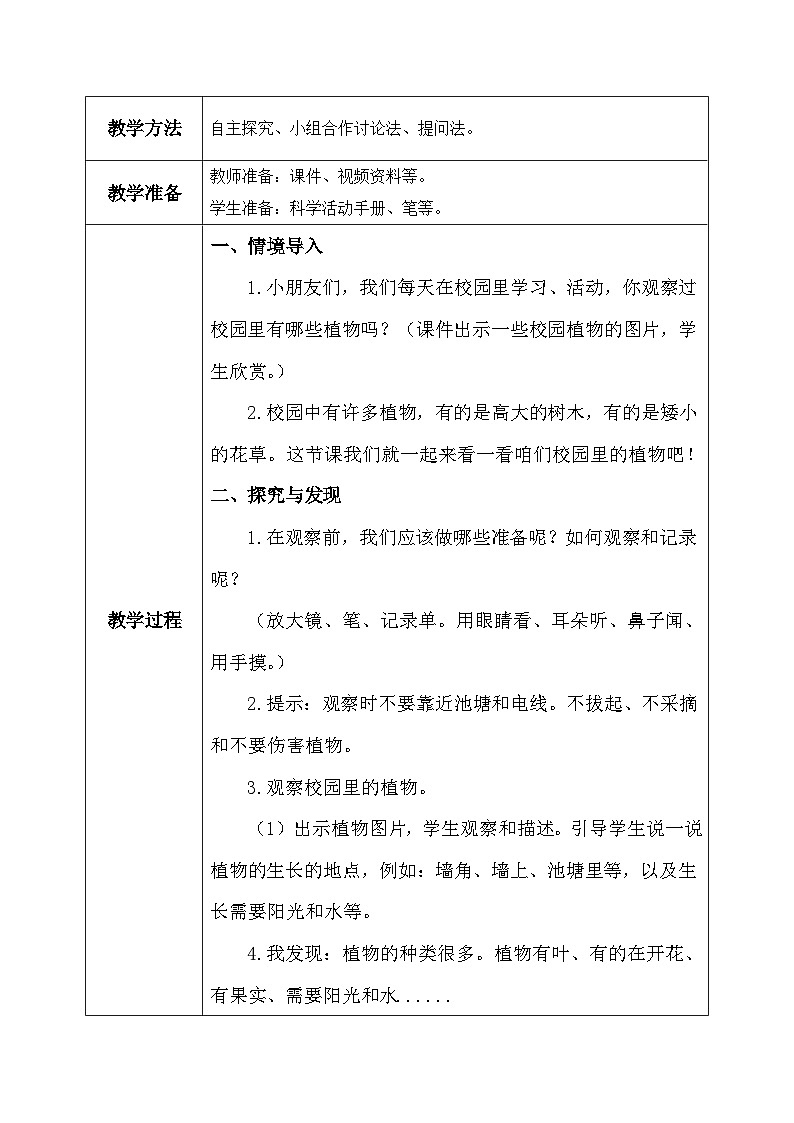【核心素养】教科版小学科学一年级上册     6.校园里的植物   课件ppt+ 教案02