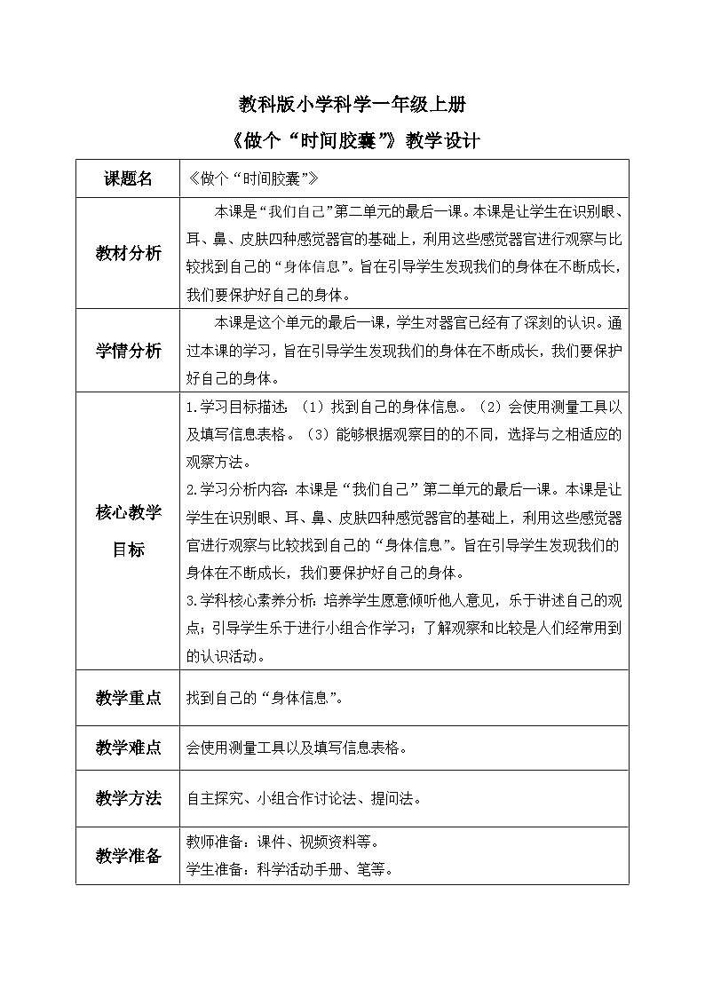 【核心素养】教科版小学科学一年级上册     7.做个“时间胶囊”   课件ppt+ 教案01