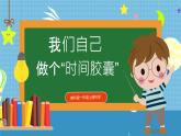 【核心素养】教科版小学科学一年级上册     7.做个“时间胶囊”   课件ppt+ 教案
