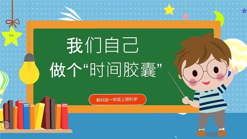 【核心素养】教科版小学科学一年级上册     7.做个“时间胶囊”   课件ppt+ 教案01