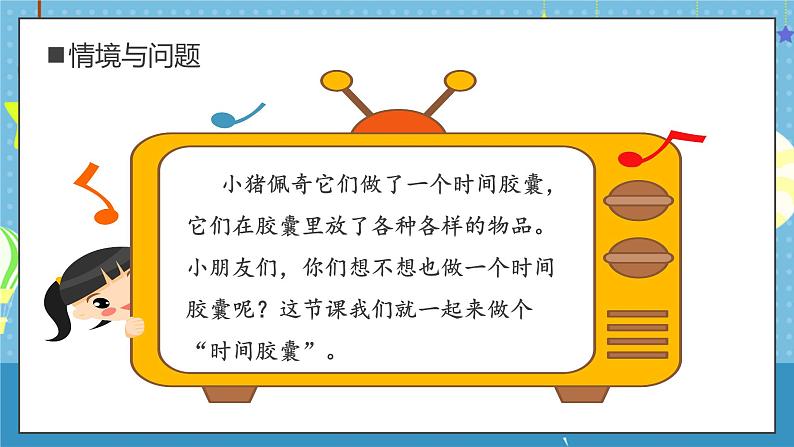 【核心素养】教科版小学科学一年级上册     7.做个“时间胶囊”   课件ppt+ 教案05