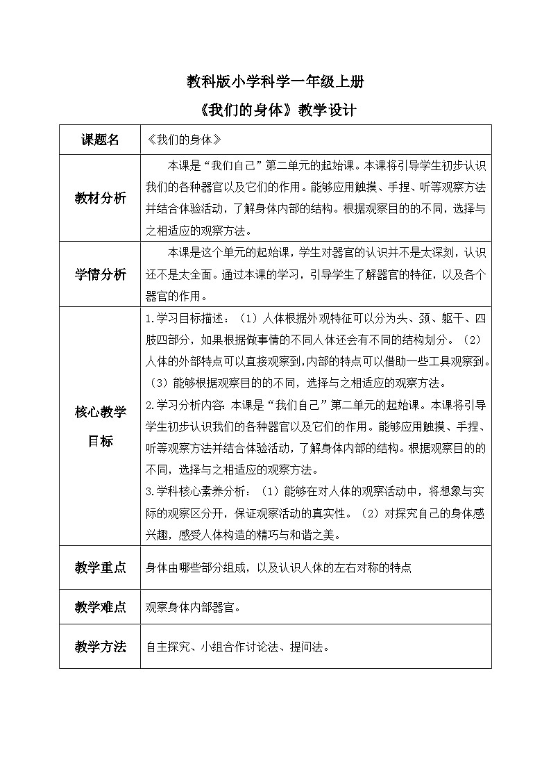 【核心素养】教科版小学科学一年级上册     1.我们的身体   课件ppt+ 教案01