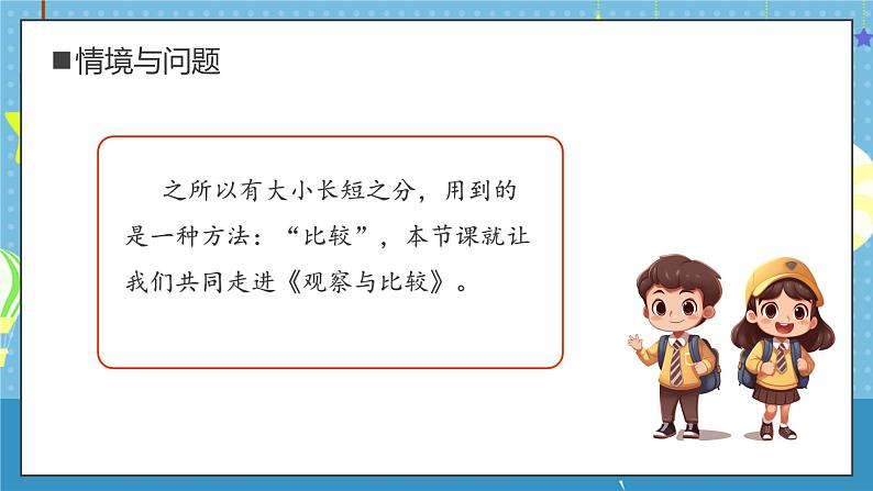 【核心素养】教科版小学科学一年级上册     6.观察与比较   课件ppt+ 教案08