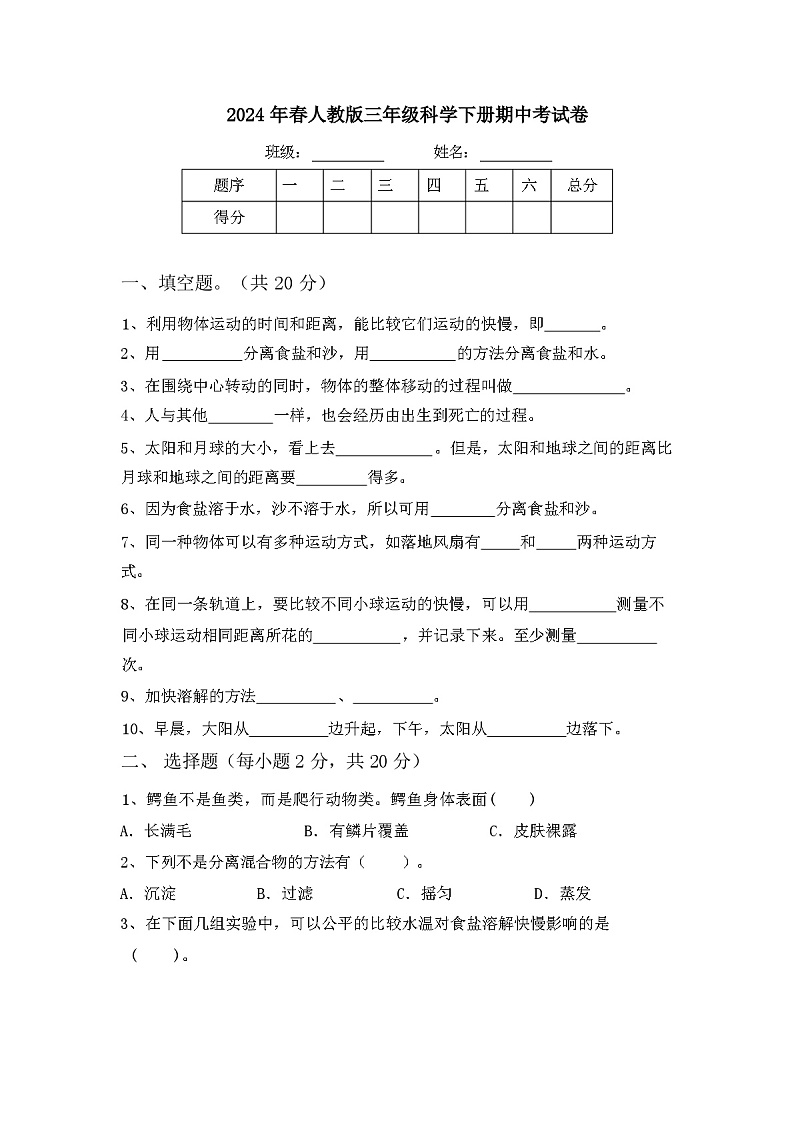 2024年春人教版三年级科学下册期中考试卷及答案01