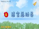 （2024新课标）苏教版科学一年级上册-6 感官总动员-PPT课件+视频图片素材