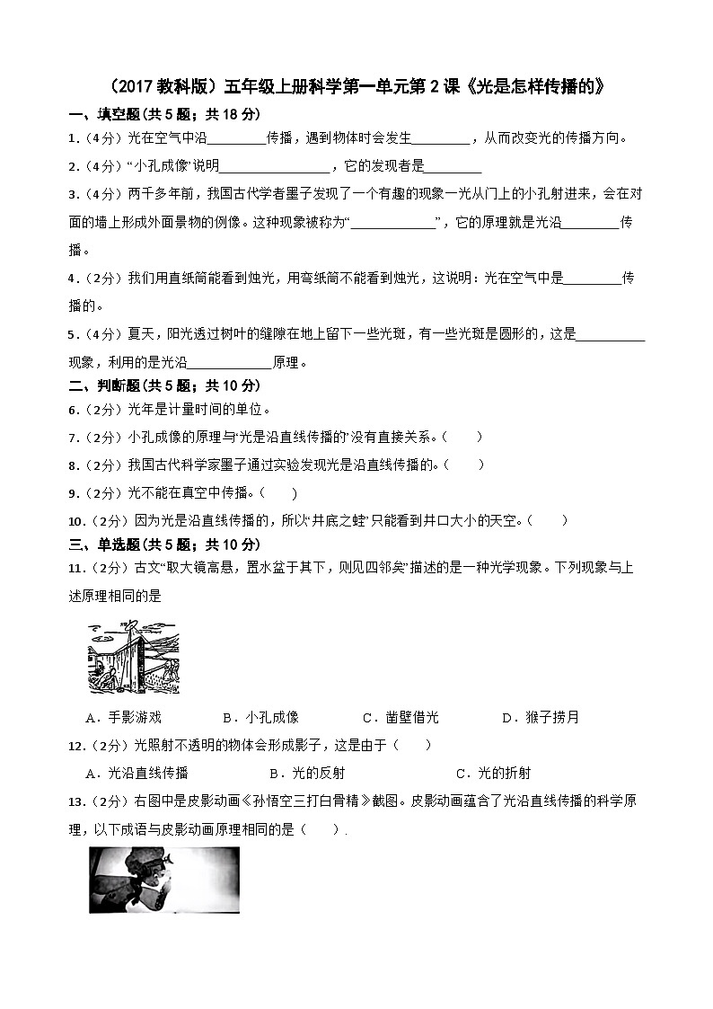 第一单元第2课《光是怎样传播的》同步练习-2024-2025学年五年级上册科学（教科版）第1页