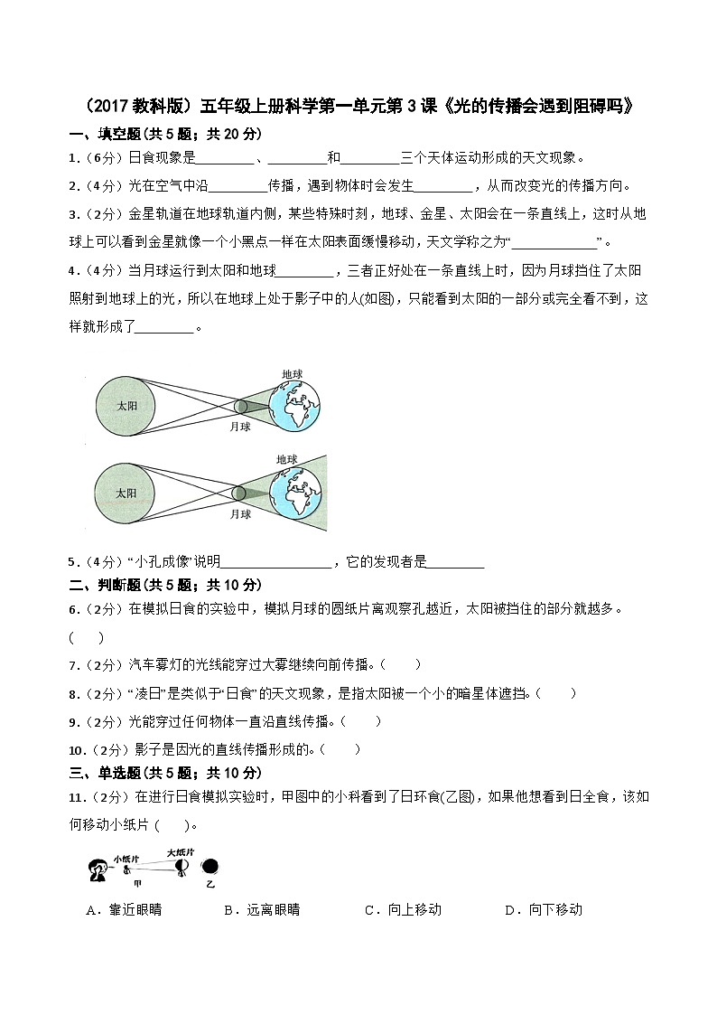 第一单元第3课《光的传播会遇到阻碍吗》同步练习-2024-2025学年五年级上册科学（教科版）01
