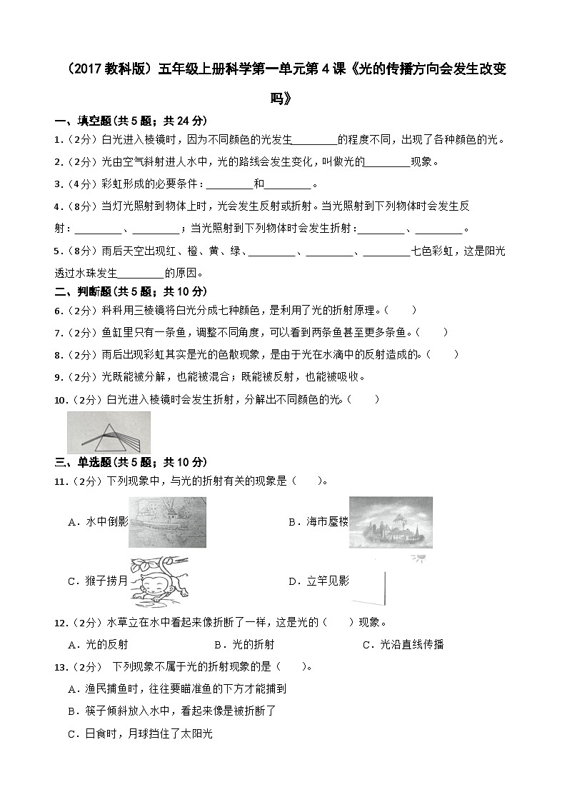 第一单元第4课《光的传播方向会发生改变吗》同步练习-2024-2025学年五年级上册科学（教科版）第1页