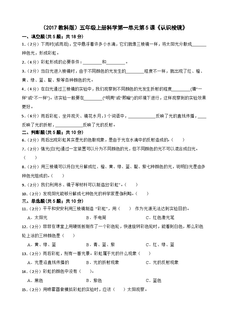 第一单元第5课《认识棱镜》同步练习-2024-2025学年五年级上册科学（教科版）01