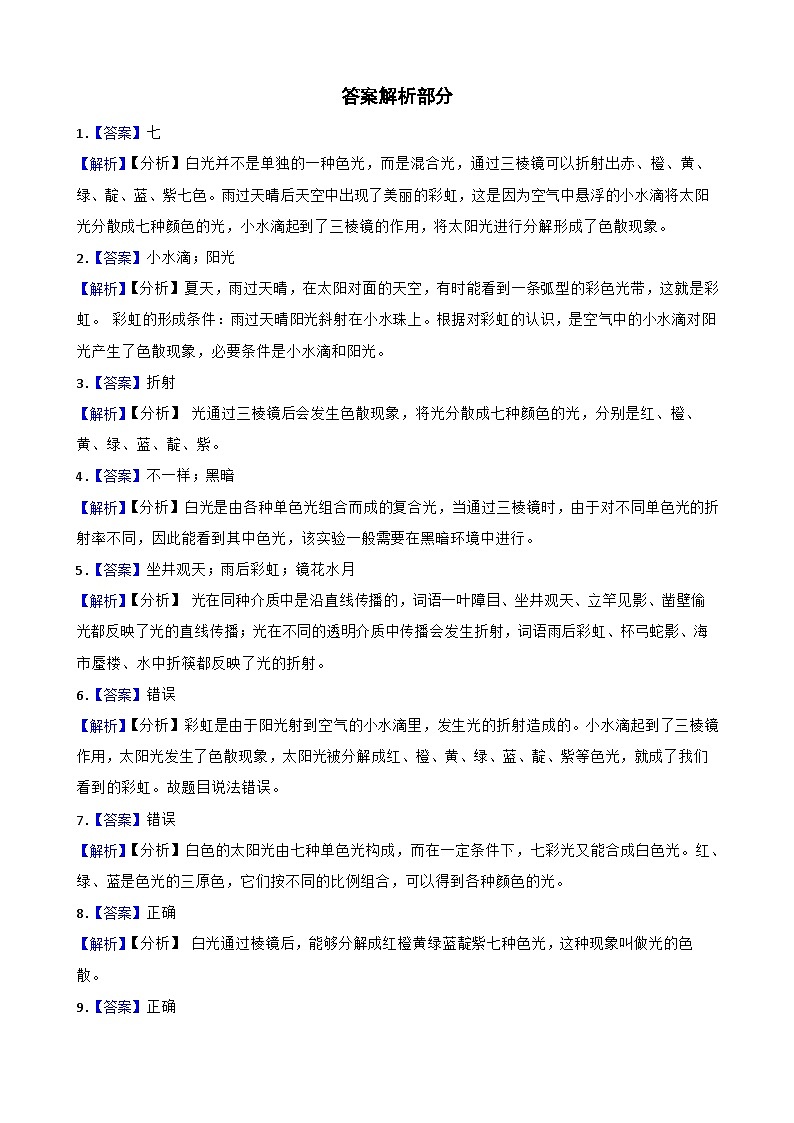 第一单元第5课《认识棱镜》同步练习-2024-2025学年五年级上册科学（教科版）03